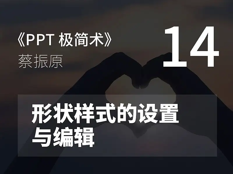 PPT極簡術視頻教程（14）：形狀樣式的設置與編輯