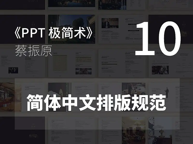 PPT極簡術視頻教程（10）：簡體中文排版規(guī)范