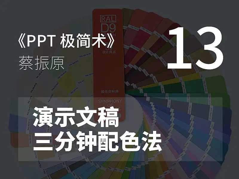 PPT极简术视频教程（13）：演示文稿三分钟配色法