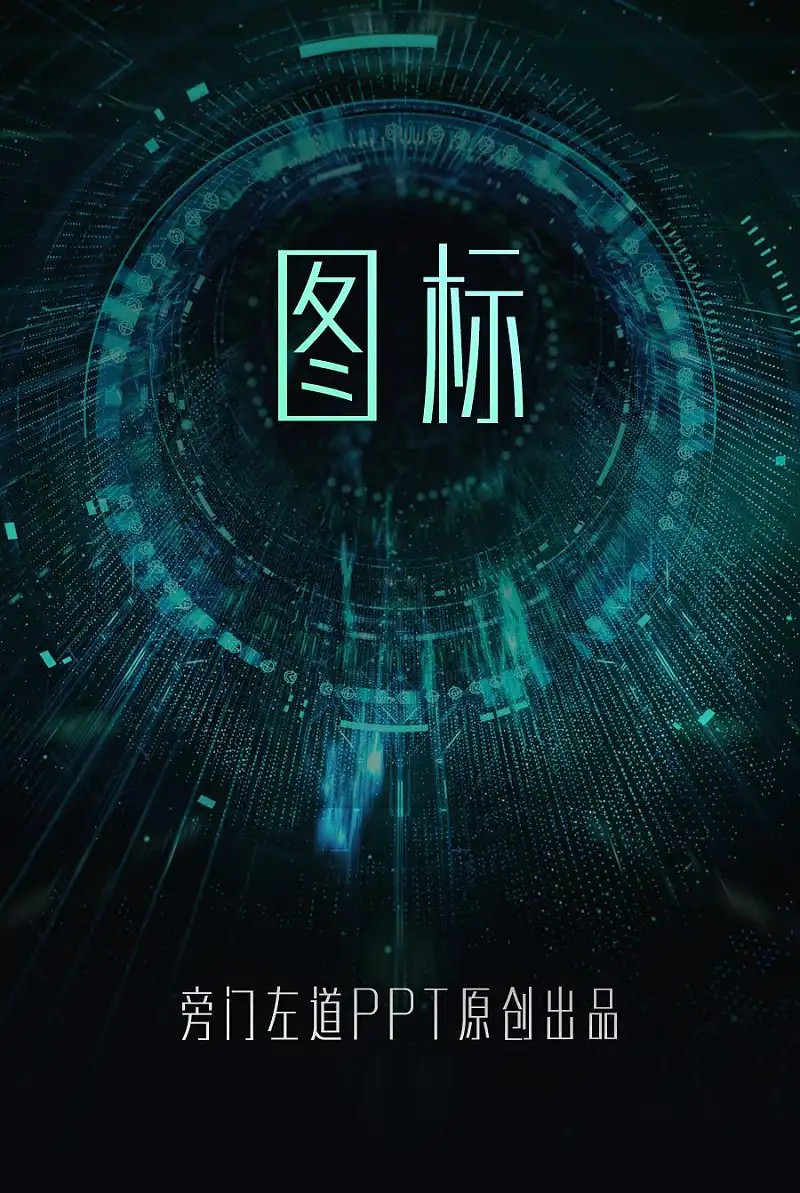 PPT图标排版还能这么做？这4个万能创意公式，太赞了！