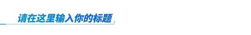 我花了3小时,为网易修改了一份内容超多的PPT! 我花了3小时,为网易修改了一份内容超多的PPT!