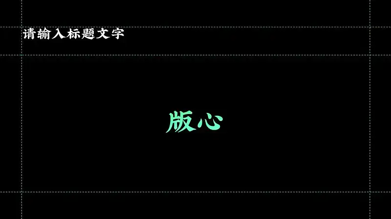 真实案例，我花了40分钟，帮读者修改了一份工作型PPT！