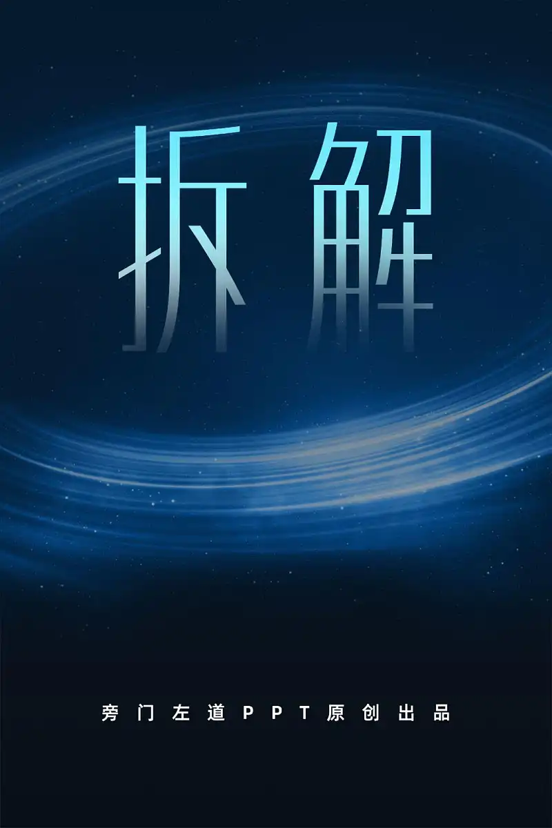 做PPT没思路，该怎么破？