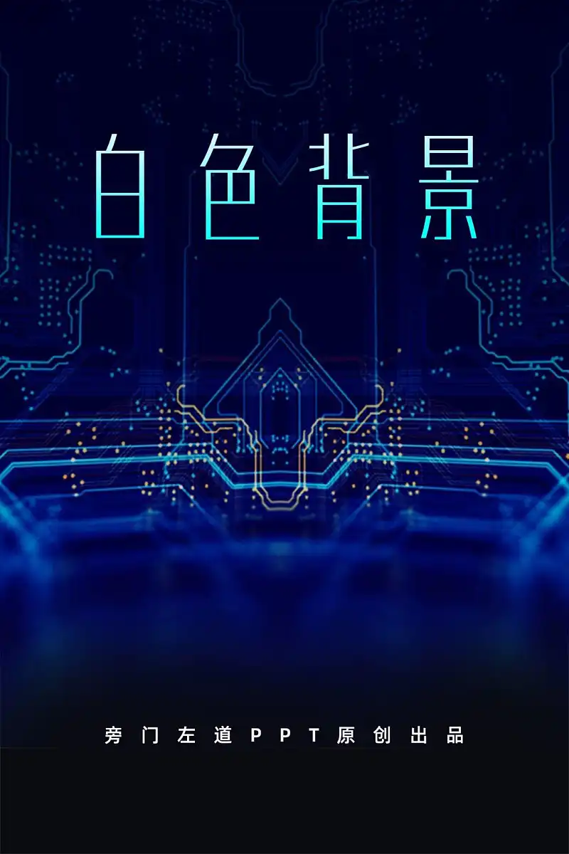 别不信，掌握这3个字，你也可以在白色背景上做出惊艳的PPT！