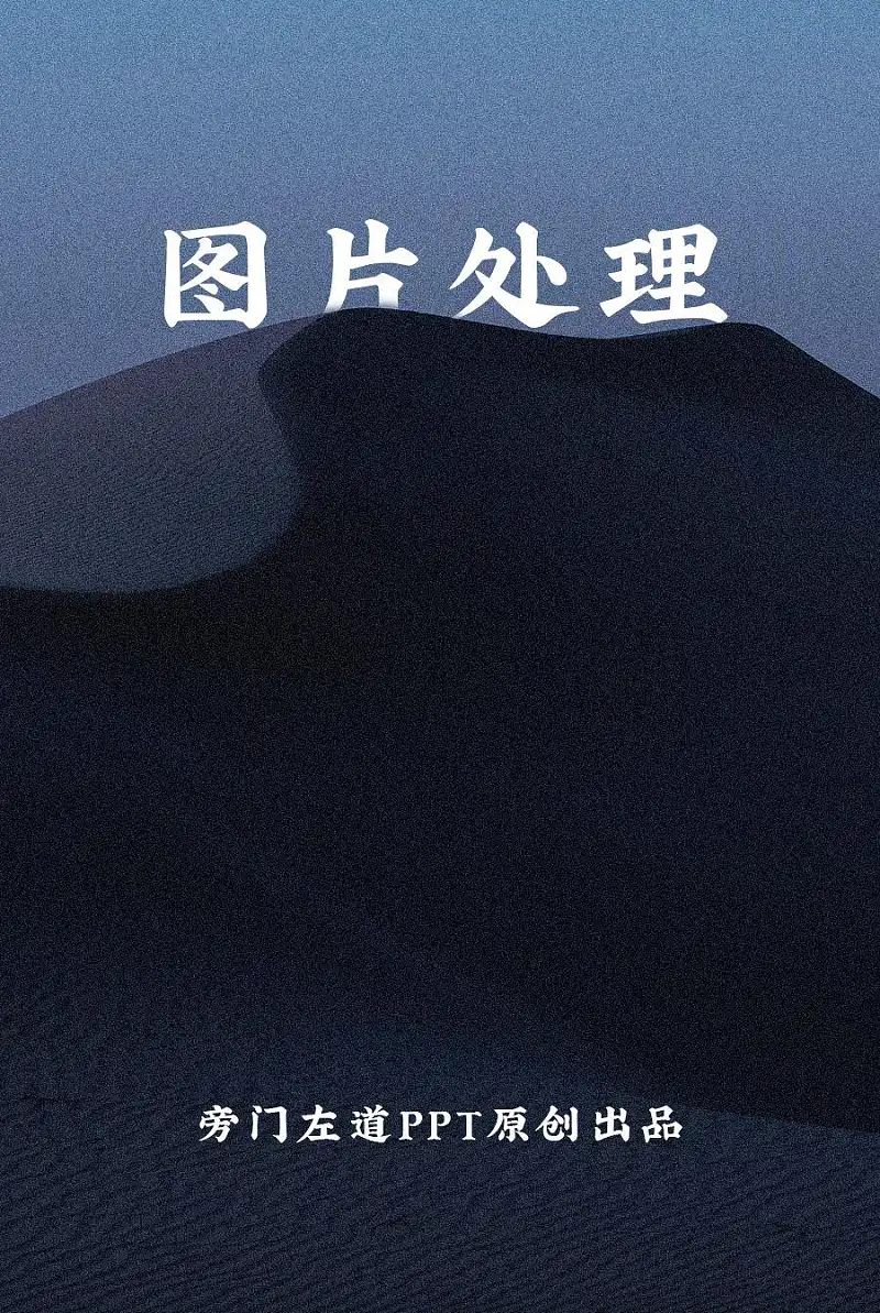从没想过，这个基础的PPT图片处理功能，竟然这么实用！