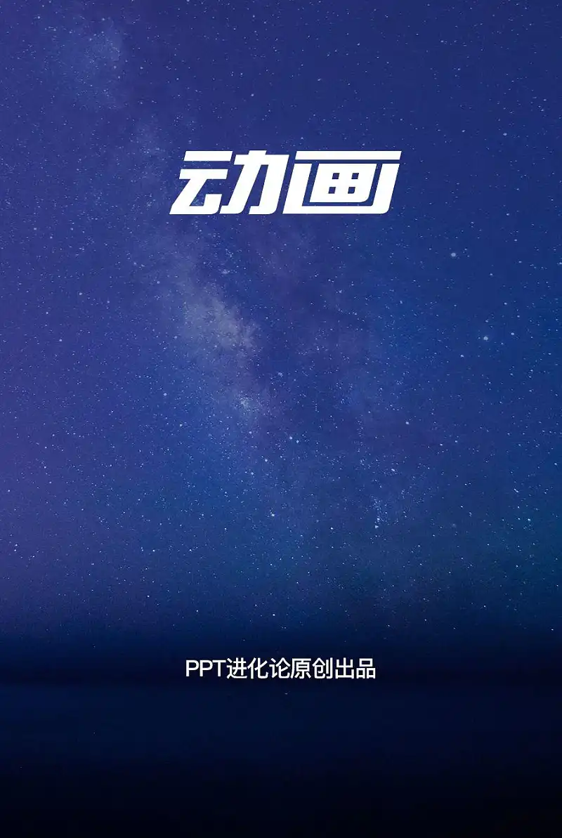 別不信，用好這3個基礎(chǔ)動畫，你也能做出發(fā)布會級別炫酷PPT！