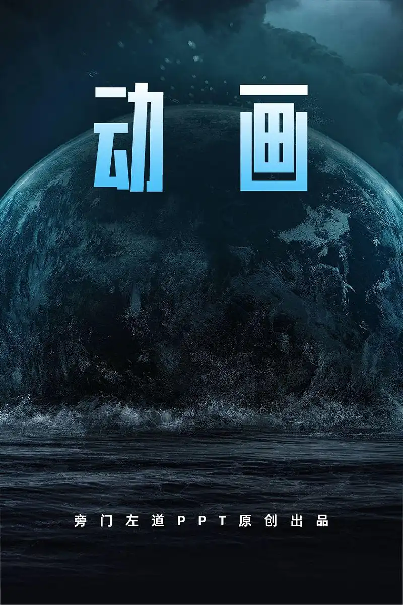 不得不说，这些PPT动画也太酷了吧！手把手教你搞定