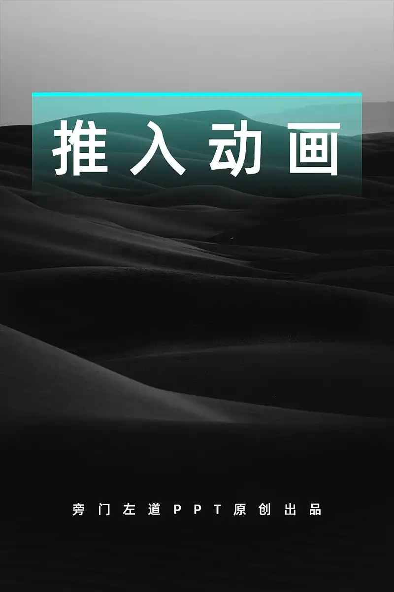 从没想过，这个基础的PPT动画，竟然还可以这么用！