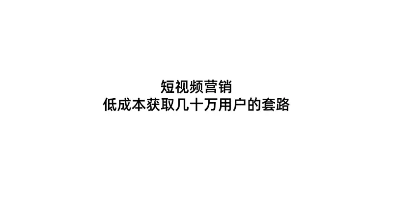 别不信，掌握这3个字，你也可以在白色背景上做出惊艳的PPT！