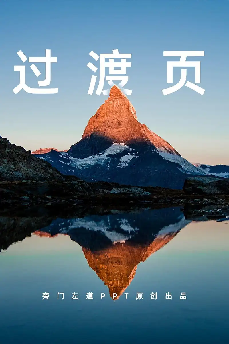 如何做好一张超酷的PPT过渡页,这3个方法,你一定要收藏! 如何做好一张超酷的PPT过渡页,这3个方法,你一定要收藏!