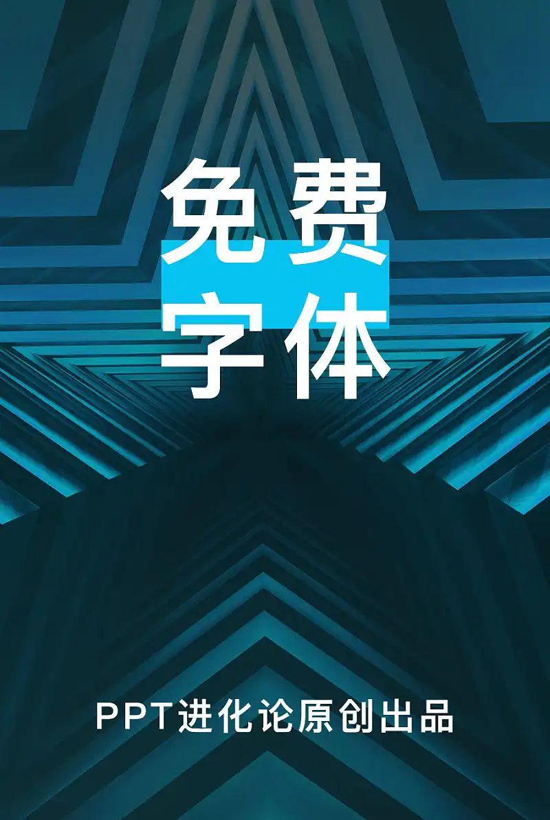 既高级又免费，这13款字体，你一定要收藏！