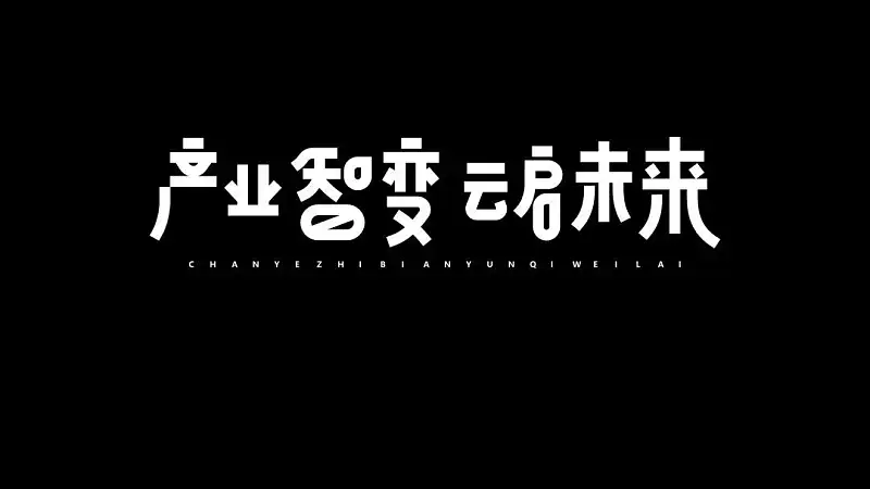 别不信，掌握这个公式，你也能做出2019年流行PPT封面！