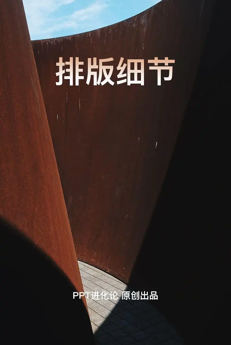 PPT排版太丑？这5个细节处理，你一定要知道！