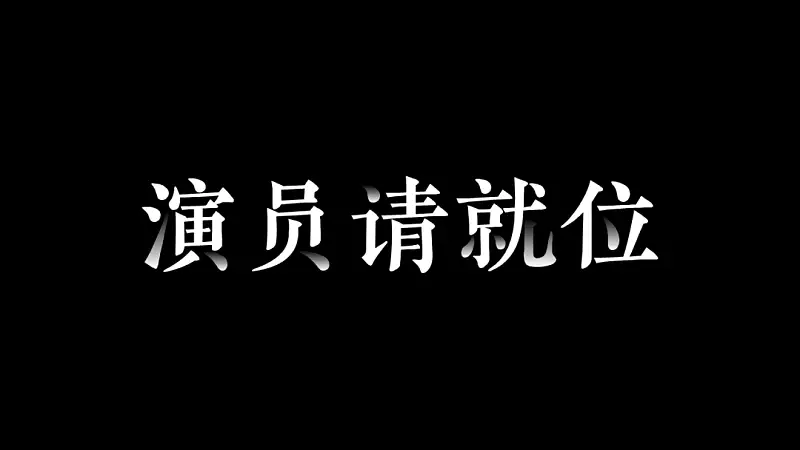 別不信，最近熱播綜藝《演員請(qǐng)就位》的海報(bào)，用PPT也能搞定！