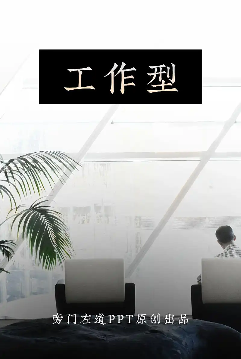真实案例,我花了60分钟,又帮读者修改了一份职场PPT! 真实案例,我花了60分钟,又帮读者修改了一份职场PPT!