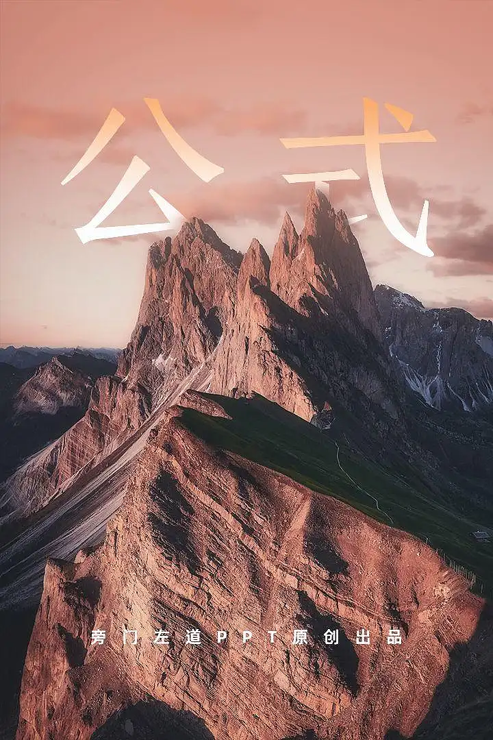 看了1000頁PPT后，我總結(jié)了一個封面設(shè)計的萬能公式