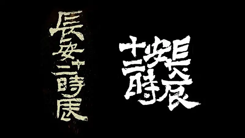 從熱播劇長安十二時辰中，我學(xué)到的5點PPT設(shè)計技巧！超級好用！