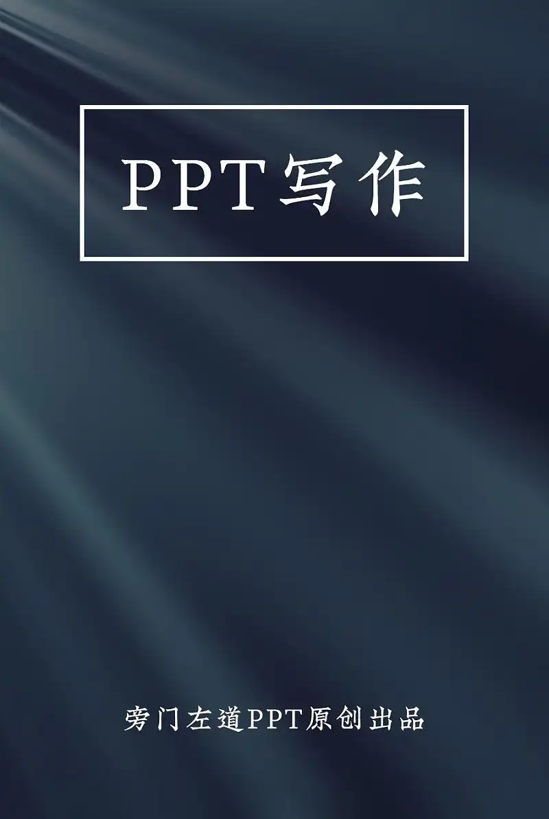 PPT写不好总被领导骂？这个万能公式，你一定要知道！