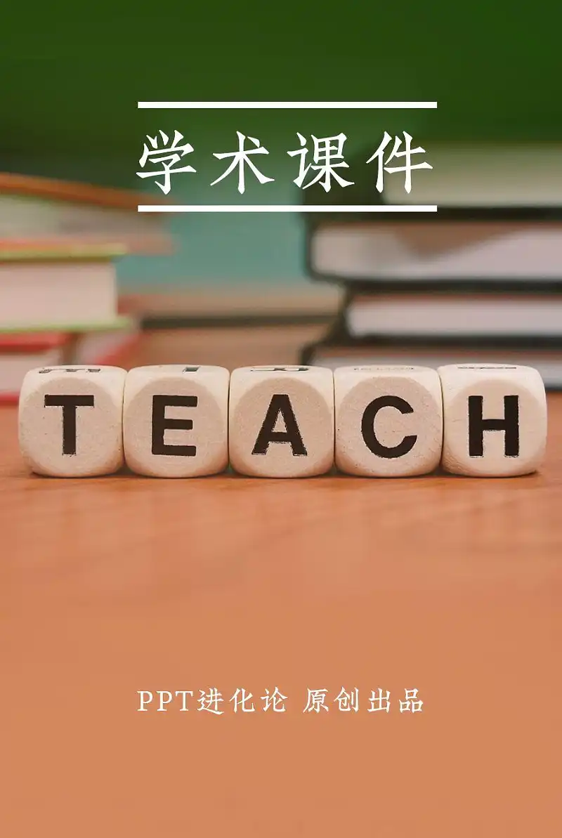 我花了2个小时，帮一位老师修改了一份学术PPT！