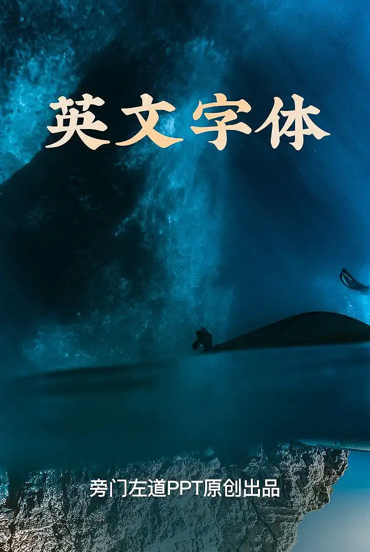 哇！这9款PPT英文字体也太酷了，超小众但很惊艳！