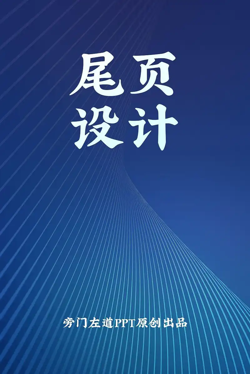 PPT尾頁還在傻傻寫“謝謝”？這3種設(shè)計方式，逼格滿滿！