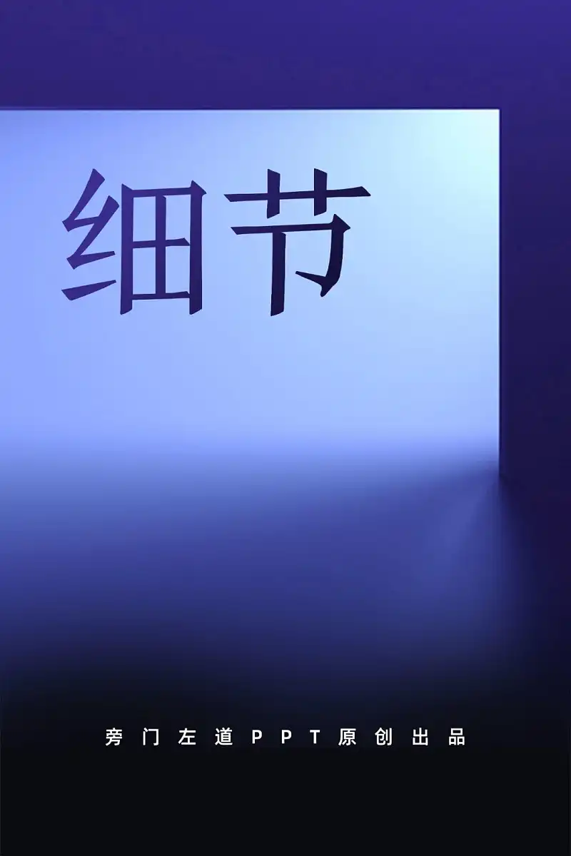 优秀PPT设计中，有哪些可以提升设计感的细节处理？