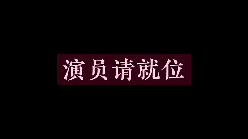 別不信，最近熱播綜藝《演員請(qǐng)就位》的海報(bào)，用PPT也能搞定！