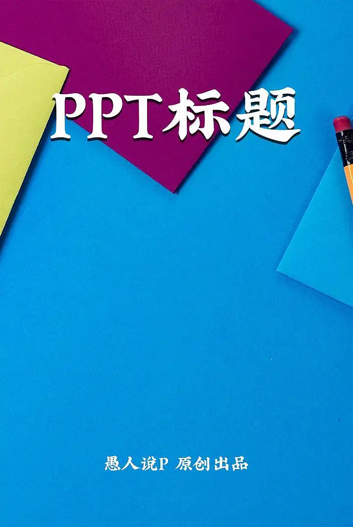 PPT封面還在傻乎乎的寫“工作總結”四個字？這5類文案逼格滿滿！