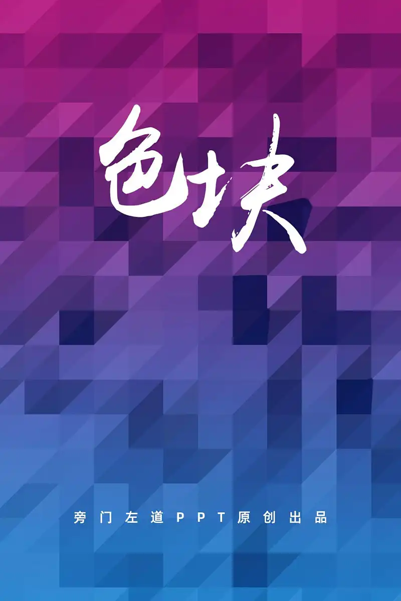 只添加一个色块，你也能做出高大上的PPT排版