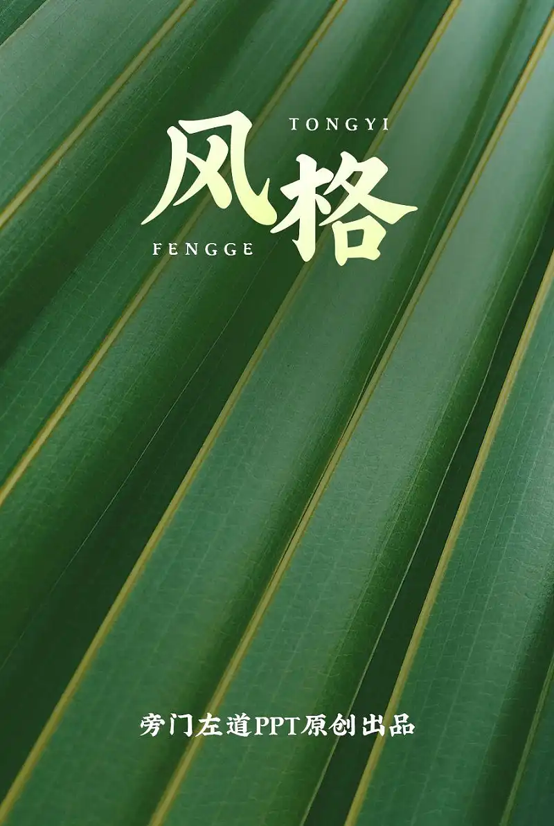 100页的PPT如何保持风格统一？这3个方法，你一定要知道！