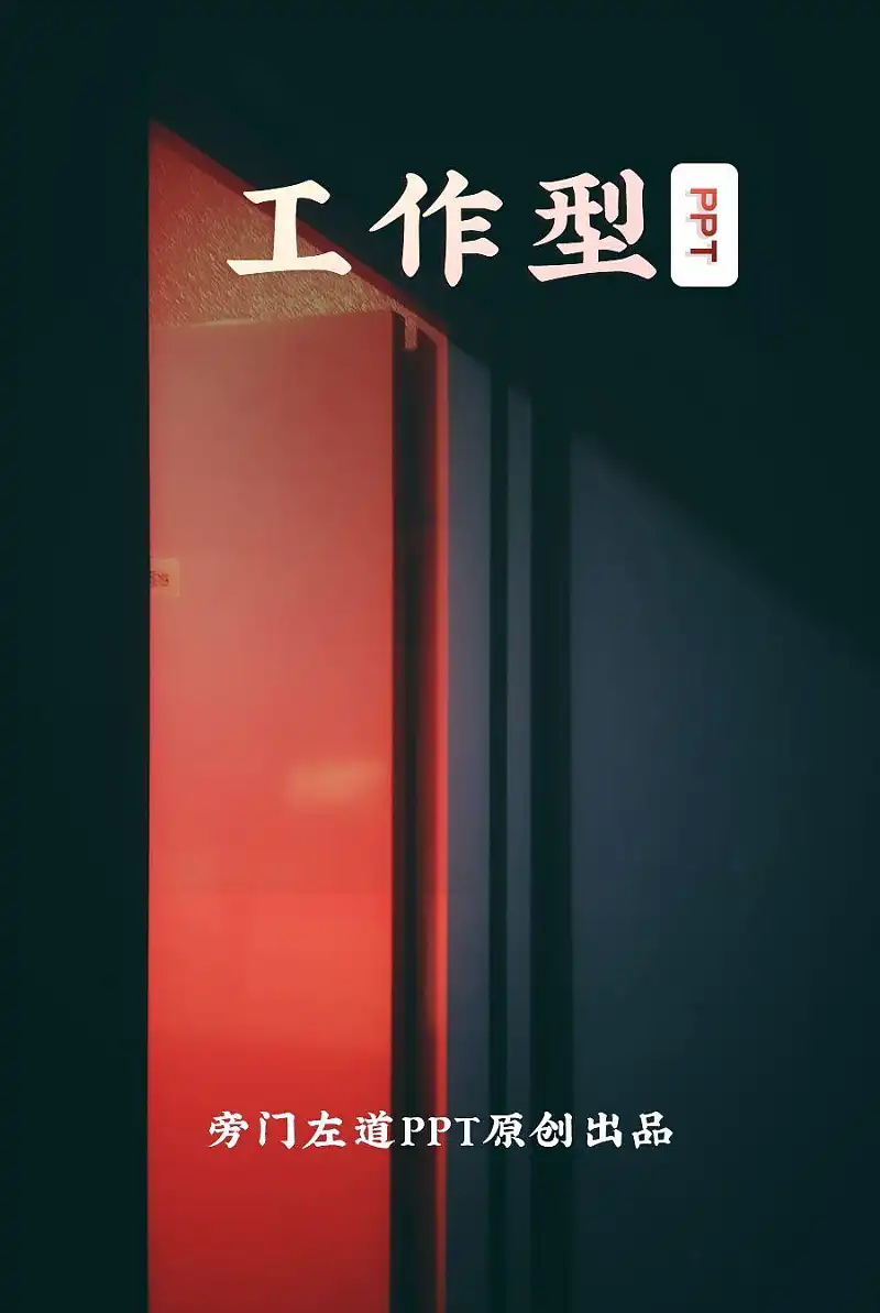 真实案例，我花了40分钟，帮读者修改了一份工作型PPT！