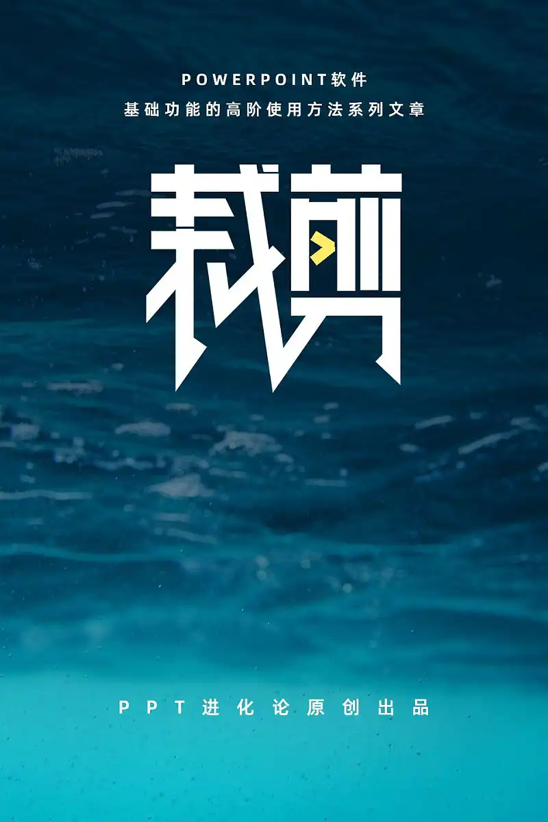 这个被90%的人忽略的基础PPT功能，原来还可以这么用！