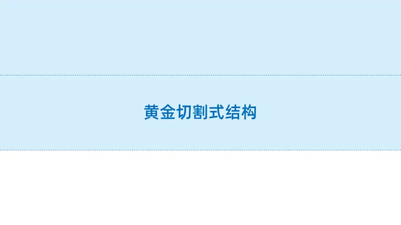 只添加一个色块，你也能做出高大上的PPT排版