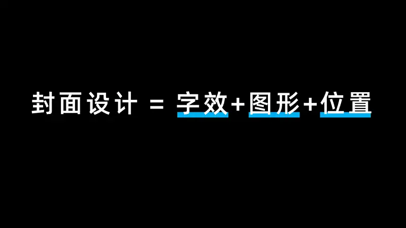 看了1000頁PPT后，我總結了一個封面設計的萬能公式