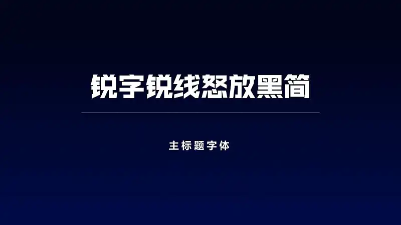 我花了5個(gè)小時(shí)，幫讀者修改了一份職場(chǎng)PPT，值得一看！