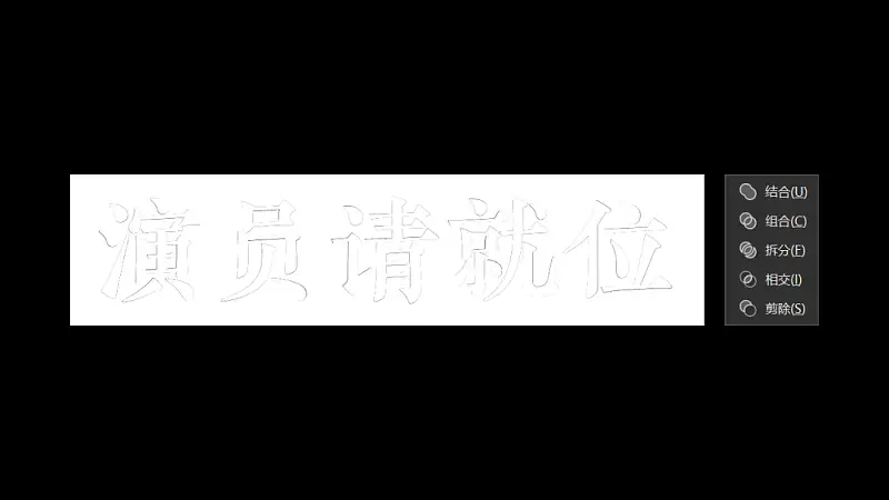 別不信，最近熱播綜藝《演員請(qǐng)就位》的海報(bào)，用PPT也能搞定！