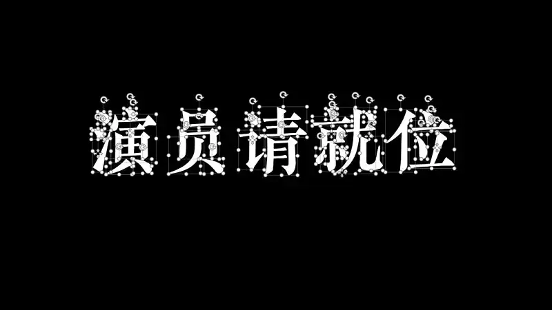 別不信，最近熱播綜藝《演員請(qǐng)就位》的海報(bào)，用PPT也能搞定！