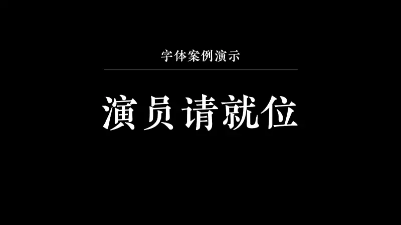 別不信，最近熱播綜藝《演員請(qǐng)就位》的海報(bào)，用PPT也能搞定！