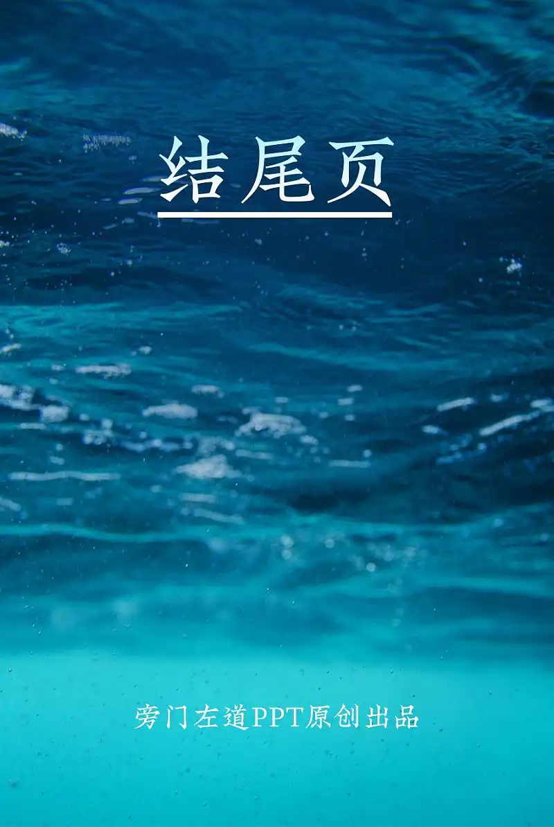 PPT尾页只会写“谢谢”,这种方法让你惊艳全场! PPT尾页只会写“谢谢”,这种方法让你惊艳全场!