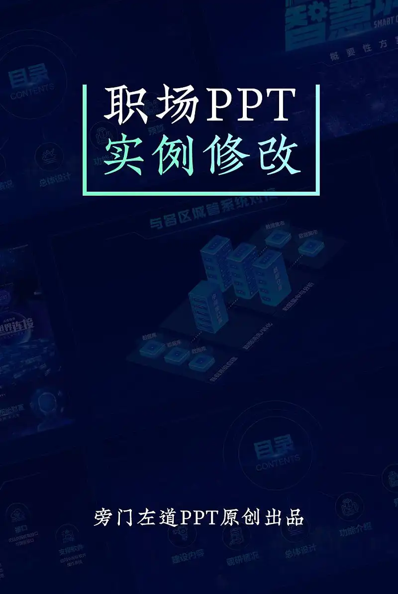 我花了5个小时,帮读者修改了一份职场PPT,值得一看! 我花了5个小时,帮读者修改了一份职场PPT,值得一看!
