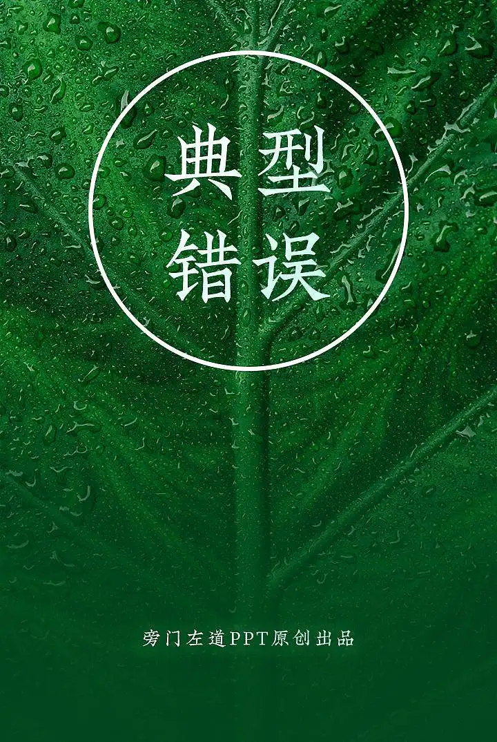 这5个PPT设计中常见的错误,你一定要避免! 这5个PPT设计中常见的错误,你一定要避免!