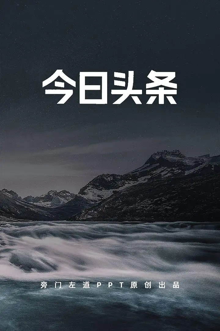 从今日头条出品的这份报告中，我学到的6点PPT数据图表设计技巧