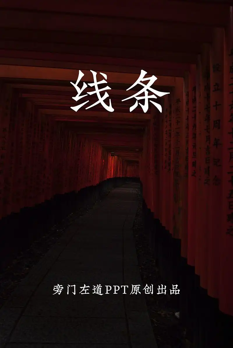 这个基础的PPT线条,也太实用了吧! 这个基础的PPT线条,也太实用了吧!