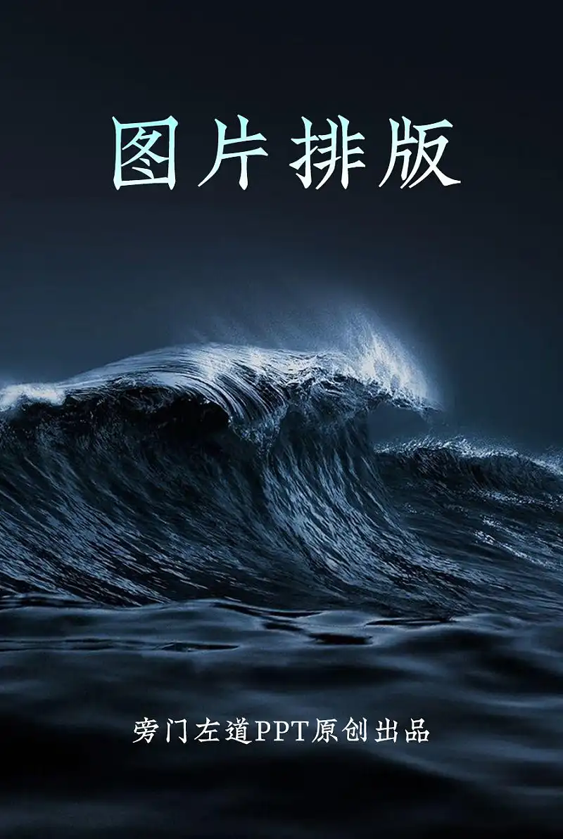 PPT中图片排版只会整齐摆放？这3种万能形式，你一定要知道！