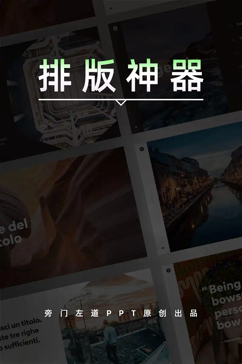 从没想过，这个基础的PPT数据图表，原来还是排版神器！