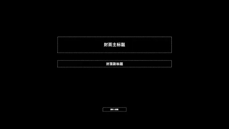 看了1000頁PPT后，我總結(jié)了一個封面設(shè)計的萬能公式