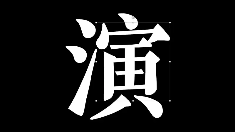 别不信,最近热播综艺《演员请就位》的海报,用PPT也能搞定! 别不信,最近热播综艺《演员请就位》的海报,用PPT也能搞定!