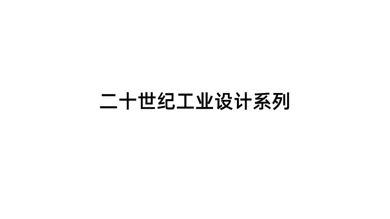 别不信，掌握这3个字，你也可以在白色背景上做出惊艳的PPT！