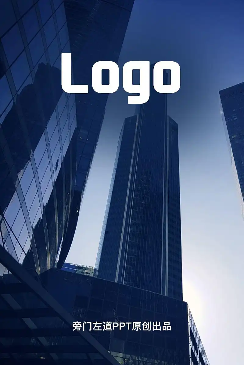 只用一个Logo，就能做出整套高大上的PPT，这个方法你一定要知道！