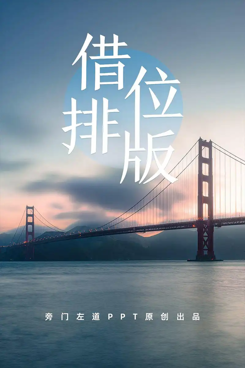 从国外顶尖PPT设计公司，学到的一个创意排版技巧！